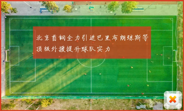 北京首钢全力引进巴里布朗琼斯等顶级外援提升球队实力