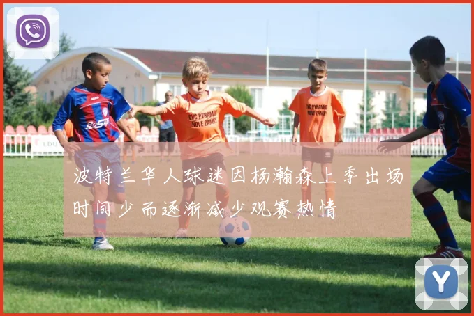 波特兰华人球迷因杨瀚森上季出场时间少而逐渐减少观赛热情