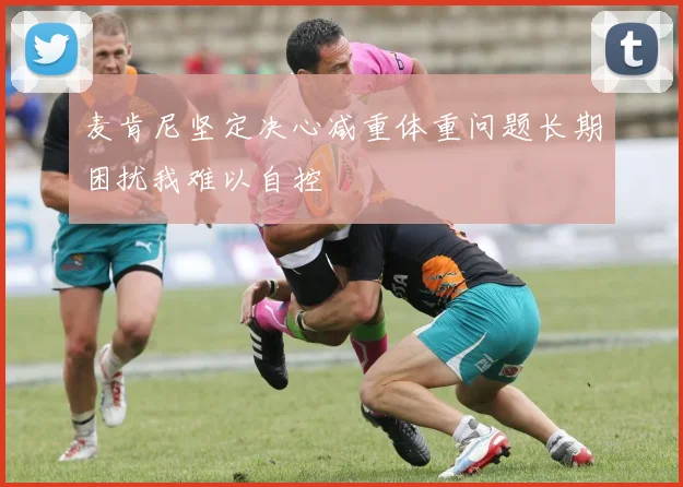 麦肯尼坚定决心减重体重问题长期困扰我难以自控