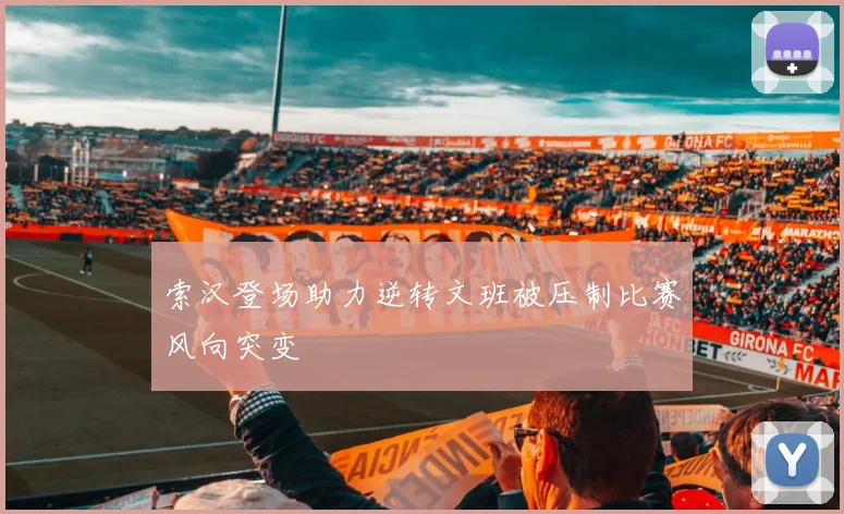 索汉登场助力逆转文班被压制比赛风向突变